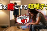 愛される尽くされモテ女の喧嘩の法則