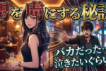 男から追われる本命女になる方法