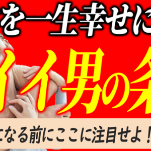 女を幸せにする男の特徴・彼女を大切にする男の見極め方