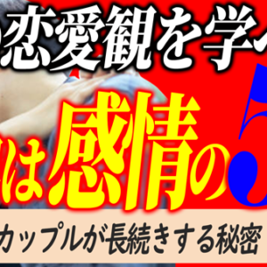 愛される恋愛が長続きする秘訣は男の恋愛観を知ること