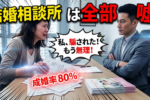 結婚相談所のランキング比較サイトは嘘のアフィリエイトばかり！