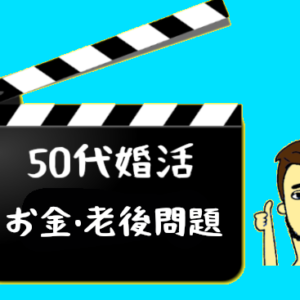 【50代婚活の問題・悩み＜金銭編＞】老後2000万円問題も解決！