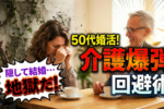 【50代婚活の問題・悩み＜介護編＞】介護については事前に伝える！