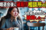 【連載3】3ヶ月ルールや成婚後の対応は結婚相談所によって違う？！仲介人に裏側を聞いてみた