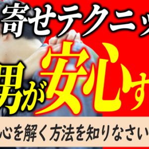 モテ男ほど女性が怖い！そこを理解するのが愛を引き寄せるイイ女