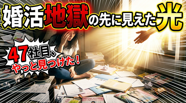 大阪の結婚相談所47社の無料カウンセリングを受けた衝撃の調査結果