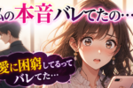 モテ男ほど女性が怖い！そこを理解するのが愛を引き寄せるイイ女