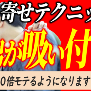 男性を引き寄せて愛を受け取る方法