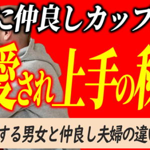 夫に死ぬまで愛される女性の秘密は何？