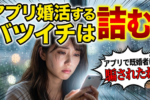 バツイチ30代・40代には結婚相談所カウンセラーが必要！