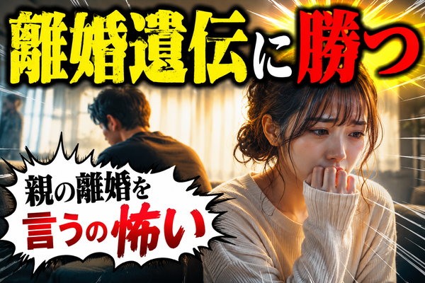 【婚活あるある】離婚は遺伝する！？育った環境と離婚遺伝子は内面磨きで解決！