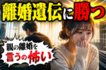 【婚活あるある】離婚は遺伝する！？育った環境と離婚遺伝子は内面磨きで解決！