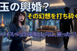 ハイスペック男子は数値化できない！？玉の輿狙いの婚活女子に告げる理想と現実