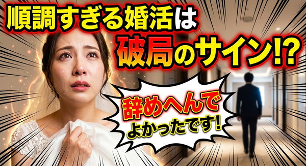 結婚相談所の婚活が上手くいかないことは少しも恥ずかしくないよ！