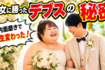 【デブスの婚活】成功するには内面磨き！＜婚活コンプレックス：デブス編＞