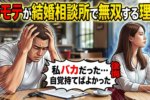 【モテない方が結婚相談所では成婚しやすい説】勘違いは婚活の敵！＜結婚相談所の秘密シリーズ＞