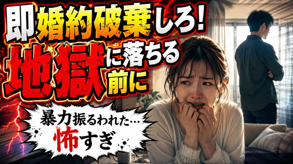 【婚約破棄すべき理由とすべきでない理由】価値観のズレはどこまで我慢する？