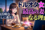 【アイドル推し活女子の婚活】結婚すれば夫婦円満になる可能性大！？