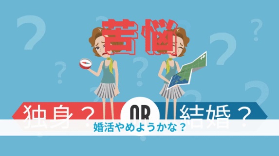 結婚相談所の婚活が上手くいかないことは少しも恥ずかしくないよ！