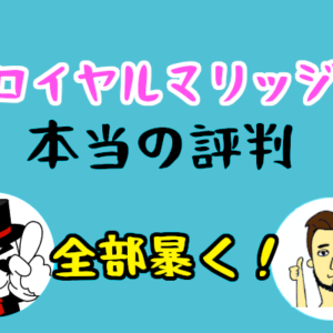 【ロイヤルマリッジの本当の評判】ハイクラス・医師・官公庁の婚活ならココ！