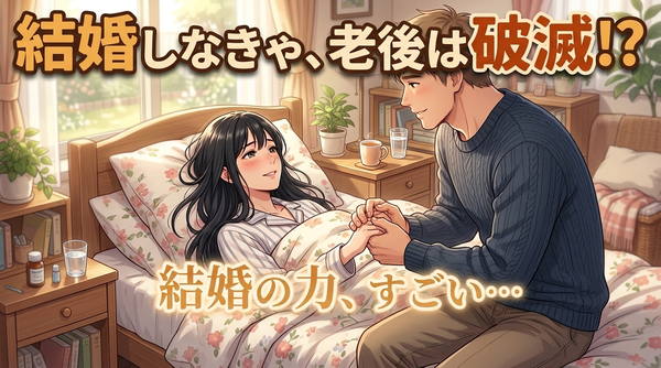 【結婚のメリットと真実】病気（新型コロナなど）も二人で乗り切れる！