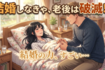 【結婚のメリットと真実】病気（新型コロナなど）も二人で乗り切れる！