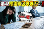 離婚しても『慰謝料・養育費』300万円って本当ですか？