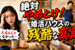 【婚活シェアハウスの真実と闇】安全なの？メリット・デメリットお伝えします！