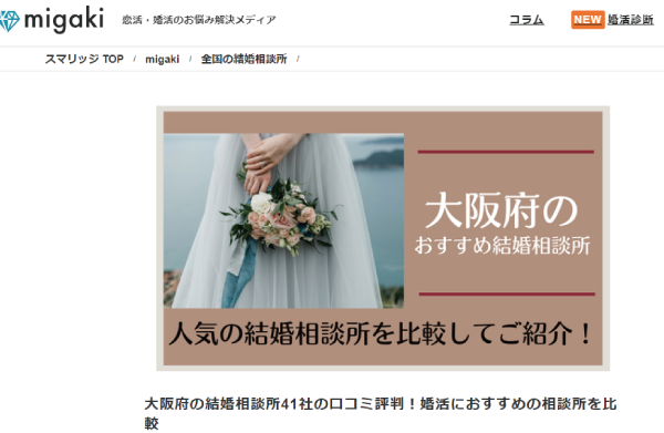 大阪府の結婚相談所41社の口コミ評判！婚活におすすめの相談所を比較