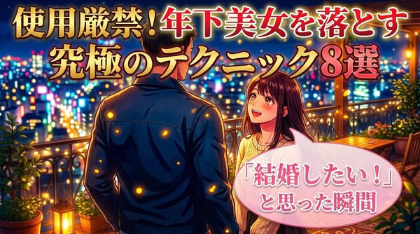 婚活している年下の女性が「素敵！」と思う男性の8つの言動