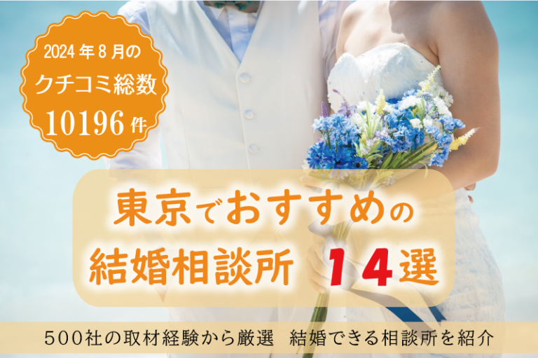 結婚相談所　東京