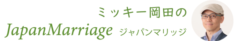 結婚相談所　ミッキー岡田