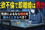 【浮気は即離婚！？】『性欲』が原因なら踏みとどまるのもアリ！