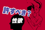 【浮気は即離婚！？】『性欲』が原因なら踏みとどまるのもアリ！