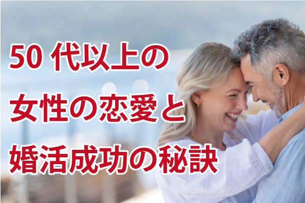 50代女性の婚活