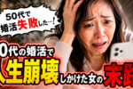 50代女性の恋愛と婚活で気をつけたい5つのポイント