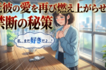 彼にもう一度愛される復縁戦略と再アプローチの手順