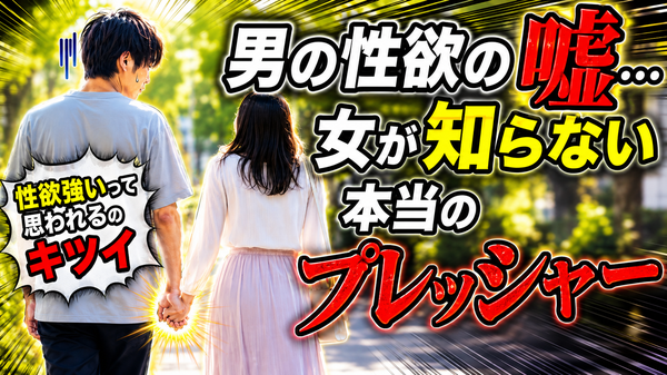 ほとんどの女性は男の性欲を分かっていない