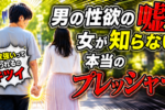 ほとんどの女性は男の性欲を分かっていない