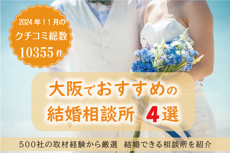 結婚相談所　大阪