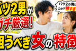 バツ2男性におすすめなのはこんな女性！【バツはあり？なし？】