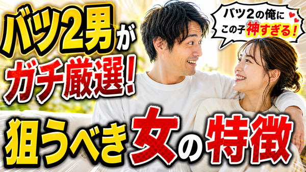 バツ2男性におすすめなのはこんな女性！【バツはあり？なし？】