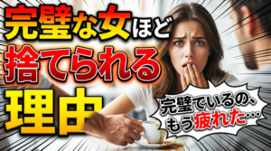 男が尽くしたくなる女性は自分の欠点を見せる女性