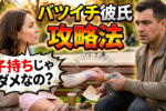 バツイチ彼氏とおでかけデートを成功させる方法！抑えておきたいポイント3つ