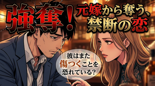 好きな男性がバツイチだった！恋愛へ前向きになってもらう方法とは？