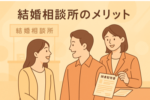 結婚相談所ツヴァイの全貌と利用メリットを徹底解説