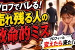 結婚相談所スタッフの本音：成功する婚活の秘訣