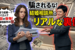 結婚相談所の口コミを徹底分析！選び方や評判を理解して理想のパートナーを見つけよう