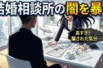 結婚相談所の費用を徹底解説！料金相場や抑える方法、利用者の成功事例も紹介