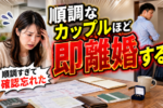 結婚相談所の離婚率を徹底解説！実際のデータと成功事例から学ぶ